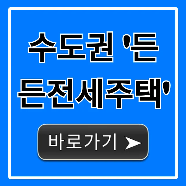 수도권 든든전세주택 신청 자격 총정리