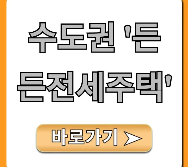 수도권 든든전세주택: 신청 자격부터 꿀팁 총정리