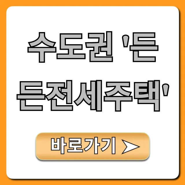 수도권 든든전세주택: 신청 자격부터 꿀팁 총정리
