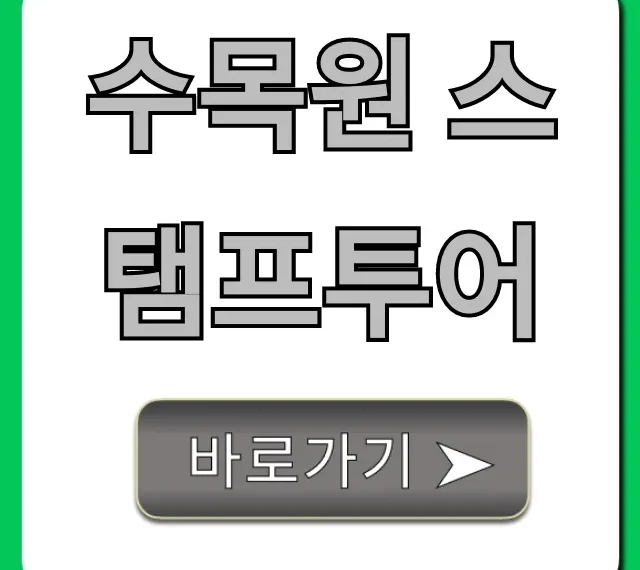 수목원 스탬프투어: 가족 나들이 꿀팁 완벽 정리 수목원 스탬프투어: 가족 나들이 꿀팁 완벽 정리