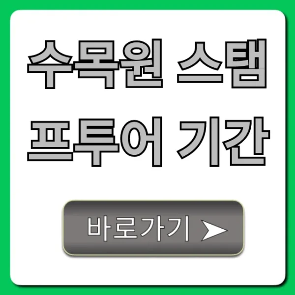 수목원 스탬프투어 기간 & 신청 방법 완벽 가이드
