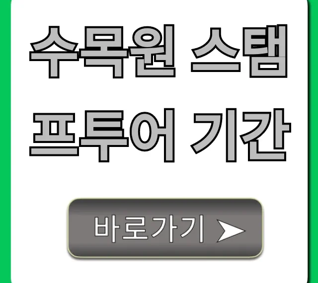 수목원 스탬프투어 기간 & 신청 방법 완벽 가이드 수목원 스탬프투어 기간 & 신청 방법 완벽 가이드