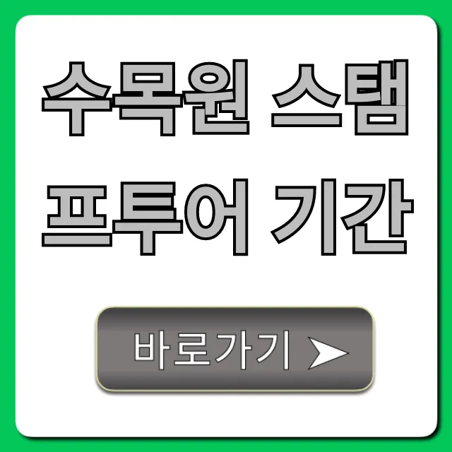 수목원 스탬프투어 기간 & 신청 방법 완벽 가이드 수목원 스탬프투어 기간 & 신청 방법 완벽 가이드