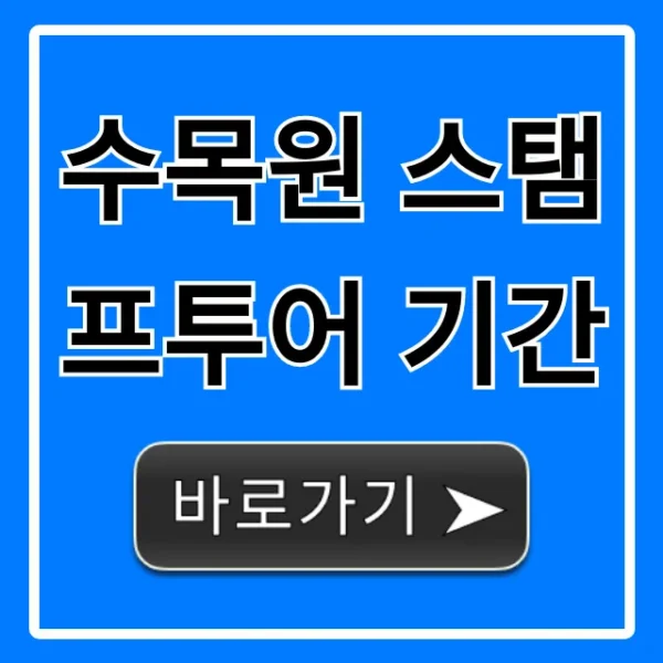 수목원 스탬프투어 기간 완벽 가이드! 경품 혜택까지