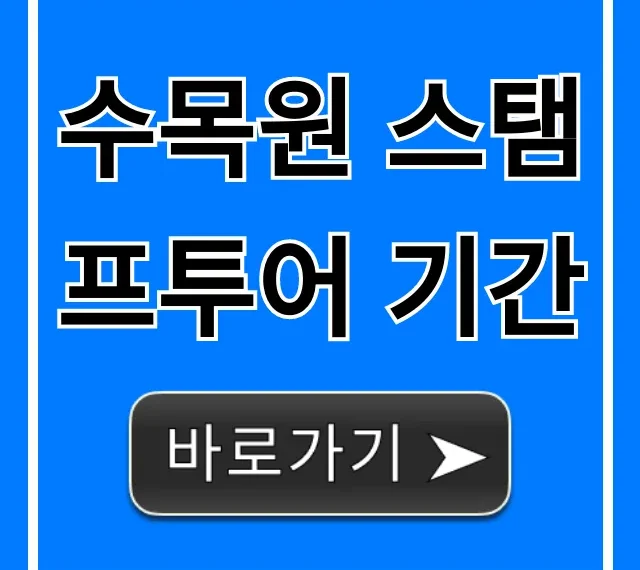 수목원 스탬프투어 기간 완벽 가이드! 경품 혜택까지