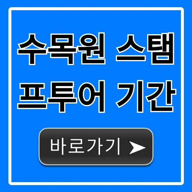 수목원 스탬프투어 기간 완벽 가이드! 경품 혜택까지 수목원 스탬프투어 기간 완벽 가이드! 경품 혜택까지