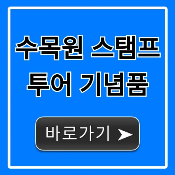 수목원 스탬프투어 기념품: 종류 & 수령법 총정리