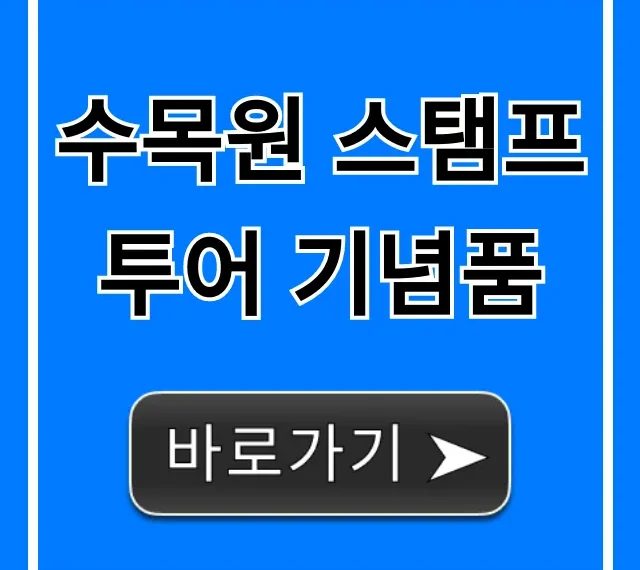 수목원 스탬프투어 기념품: 종류와 획득법 꿀팁