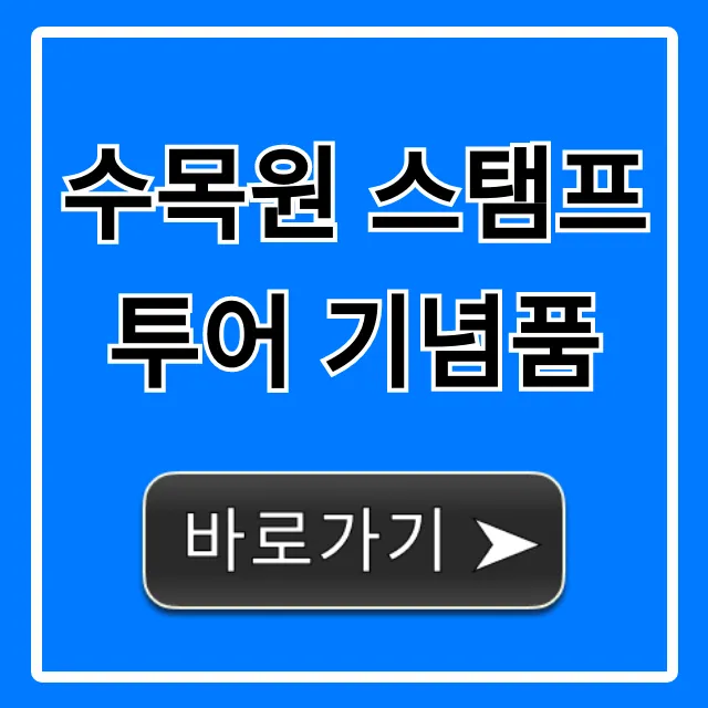 수목원 스탬프투어 기념품: 종류와 획득법 꿀팁 수목원 스탬프투어 기념품: 종류와 획득법 꿀팁