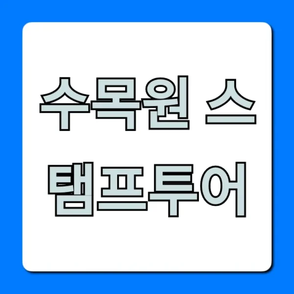수목원 스탬프투어, 완벽 코스 & 경품 받는 꿀팁