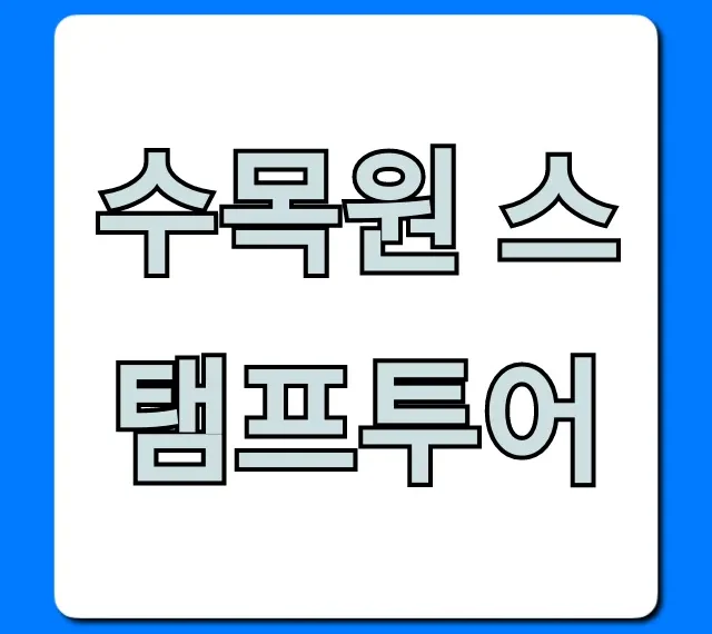 수목원 스탬프투어, 완벽 코스 & 경품 받는 꿀팁