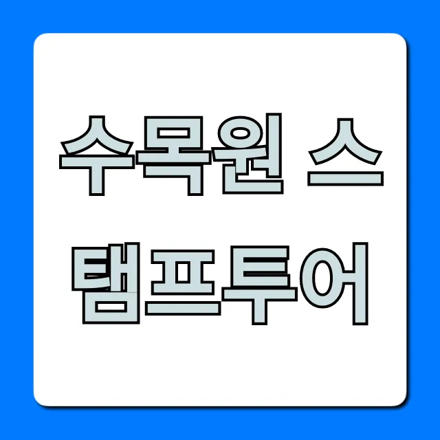 수목원 스탬프투어, 완벽 코스 & 경품 받는 꿀팁 수목원 스탬프투어, 완벽 코스 & 경품 받는 꿀팁