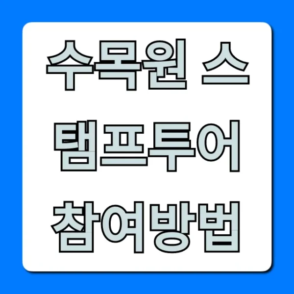 수목원 스탬프투어 참여방법, 경품까지 완벽 가이드