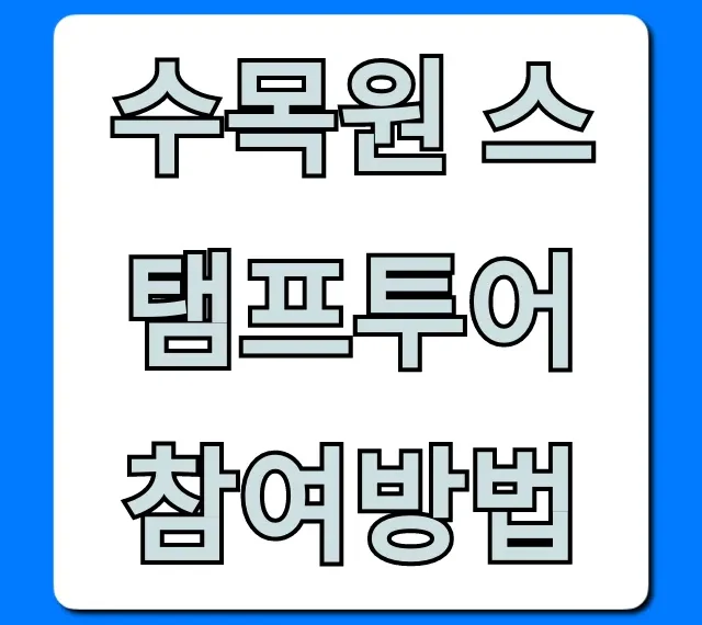 수목원 스탬프투어 참여방법, 경품까지 완벽 가이드