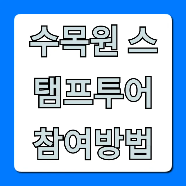 수목원 스탬프투어 참여방법, 경품까지 완벽 가이드 수목원 스탬프투어 참여방법, 경품까지 완벽 가이드