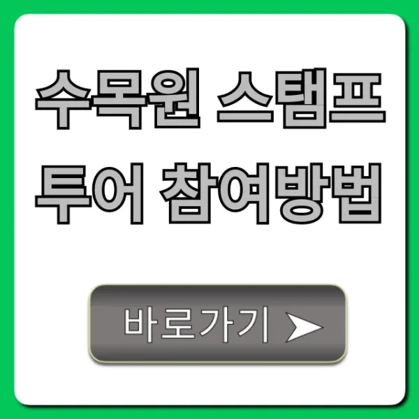 수목원 스탬프투어 참여방법: 혜택부터 꿀팁까지 총정리