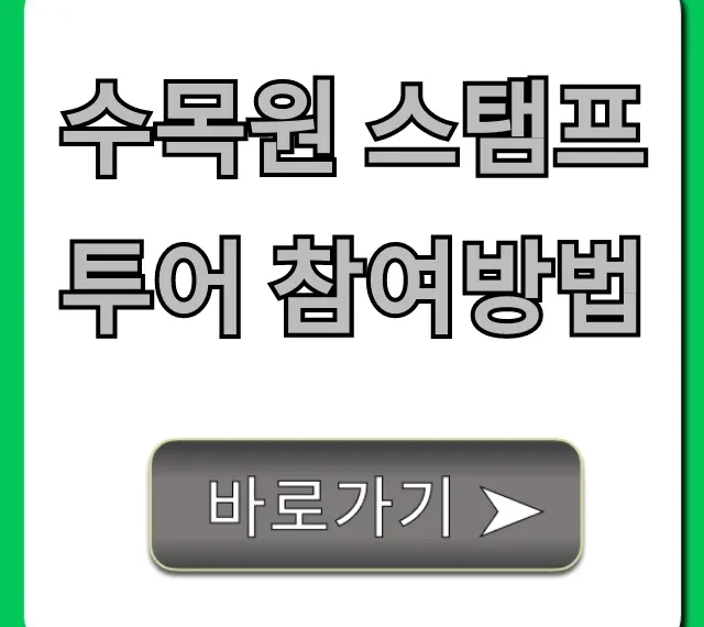 수목원 스탬프투어 참여방법: 혜택부터 꿀팁까지 총정리 수목원 스탬프투어 참여방법: 혜택부터 꿀팁까지 총정리