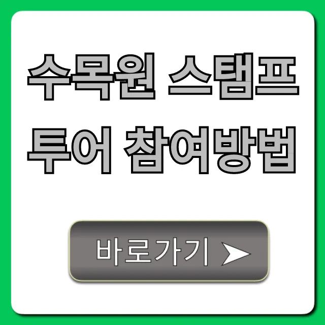 수목원 스탬프투어 참여방법: 혜택부터 꿀팁까지 총정리