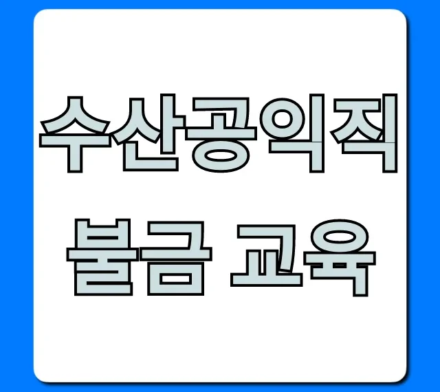 수산공익직불금 교육: 2024년 신청 및 혜택 총정리