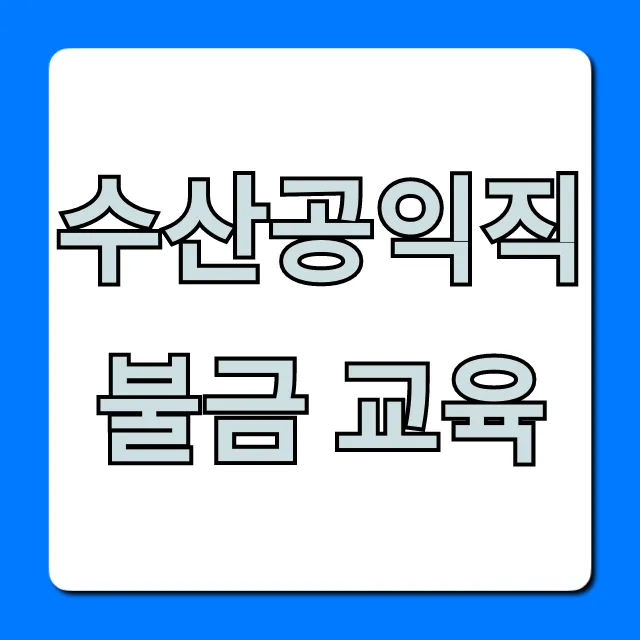 수산공익직불금 교육: 2024년 신청 및 혜택 총정리 수산공익직불금 교육: 2024년 신청 및 혜택 총정리