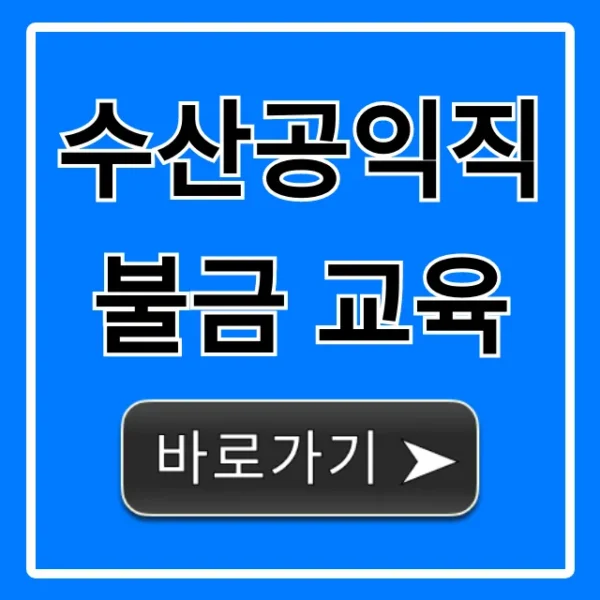 수산공익직불금 교육, 이렇게 해야 받는다!