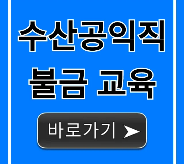 수산공익직불금 교육, 이렇게 해야 받는다! 수산공익직불금 교육, 이렇게 해야 받는다!