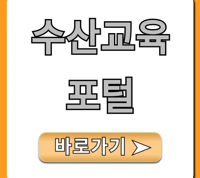 수산교육포털, 교육 신청 방법 완벽 가이드