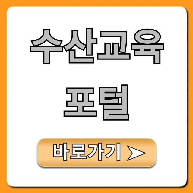 수산교육포털, 교육 신청 방법 완벽 가이드 수산교육포털, 교육 신청 방법 완벽 가이드