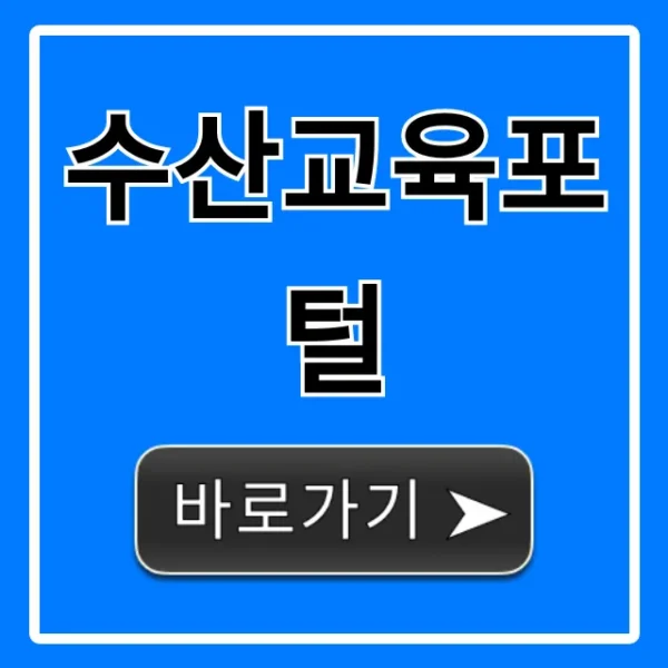 수산교육포털: 모든 강좌 신청 방법 총정리