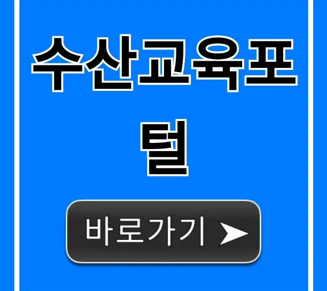 수산교육포털: 모든 강좌 신청 방법 총정리