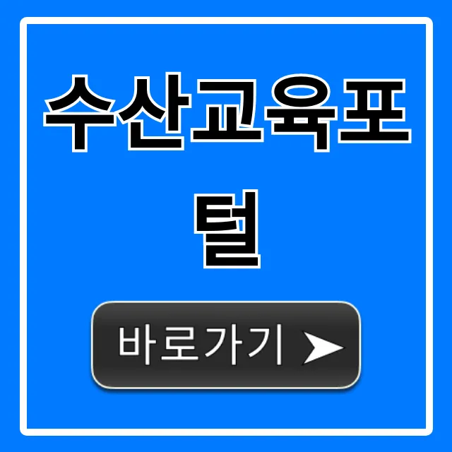 수산교육포털: 모든 강좌 신청 방법 총정리 수산교육포털: 모든 강좌 신청 방법 총정리