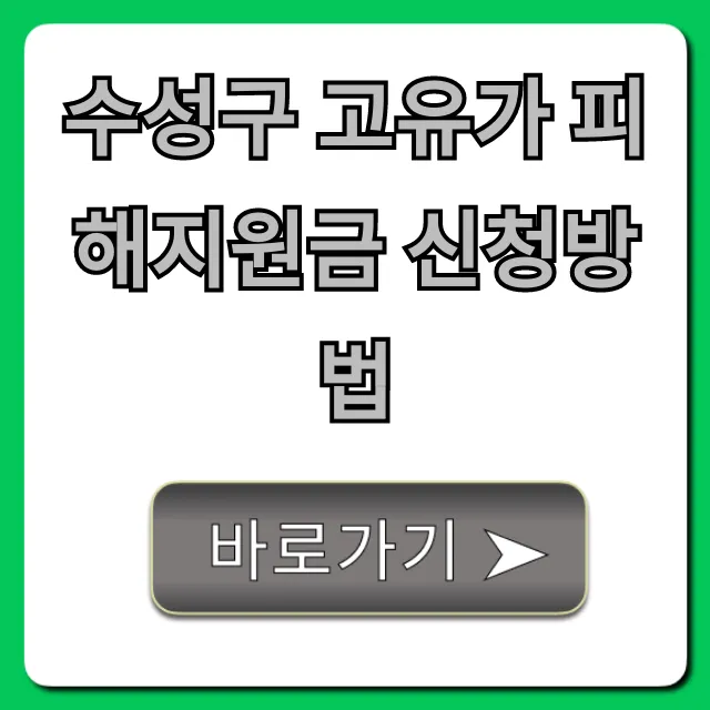 수성구 고유가 피해지원금 신청방법, 대상 및 기간 총정리