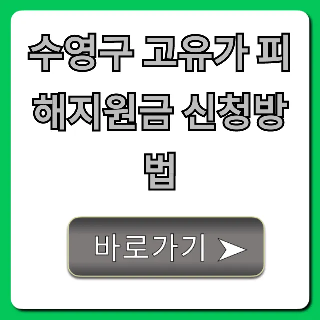수영구 고유가 피해지원금 신청방법 (대상, 서류) 총정리