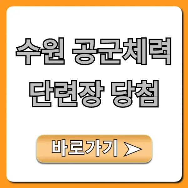 수원 공군체력단련장 당첨! 예약 방법 꿀팁 총정리