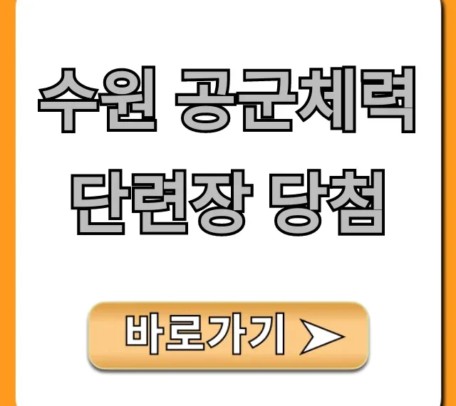 수원 공군체력단련장 당첨! 예약 방법 꿀팁 총정리 수원 공군체력단련장 당첨! 예약 방법 꿀팁 총정리