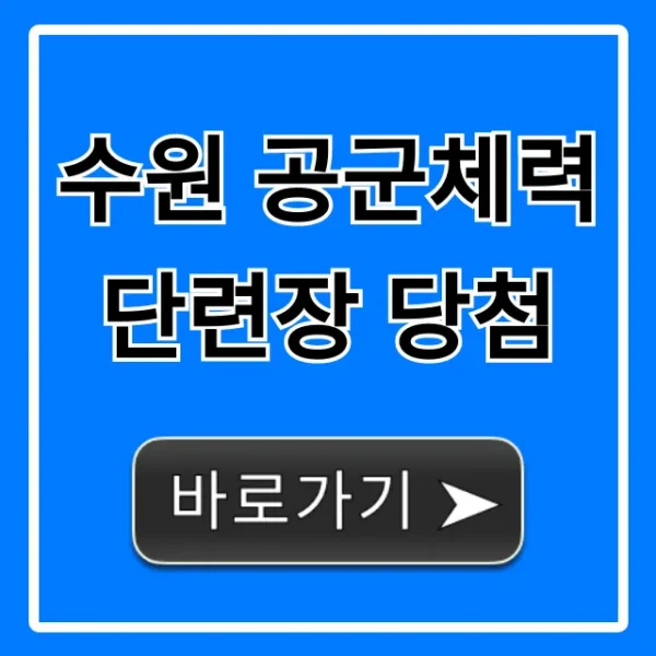 수원 공군체력단련장 당첨 조회부터 꿀팁 총정리!