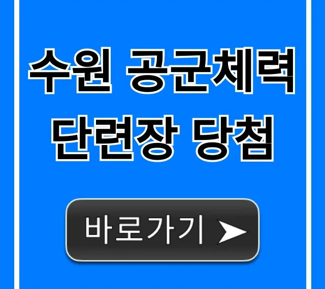 수원 공군체력단련장 당첨 조회부터 꿀팁 총정리!