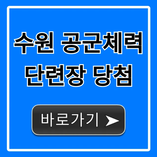 수원 공군체력단련장 당첨 조회부터 꿀팁 총정리!
