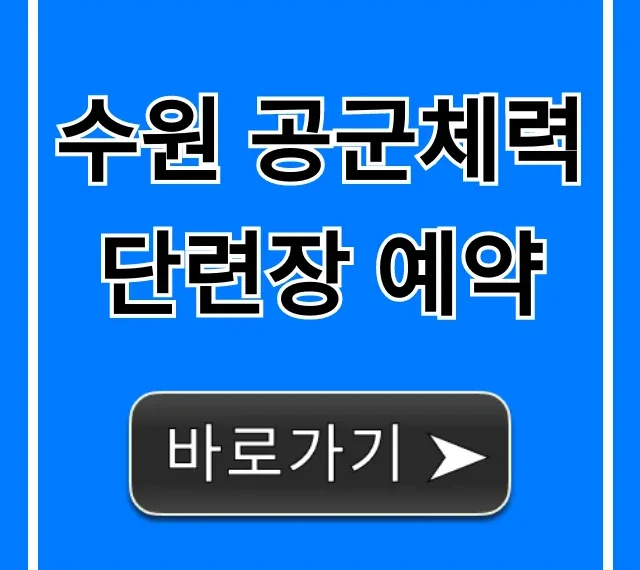 수원 공군체력단련장 예약! 골프장 이용 총정리