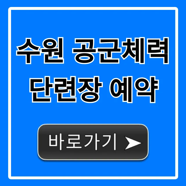 수원 공군체력단련장 예약! 골프장 이용 총정리 수원 공군체력단련장 예약! 골프장 이용 총정리