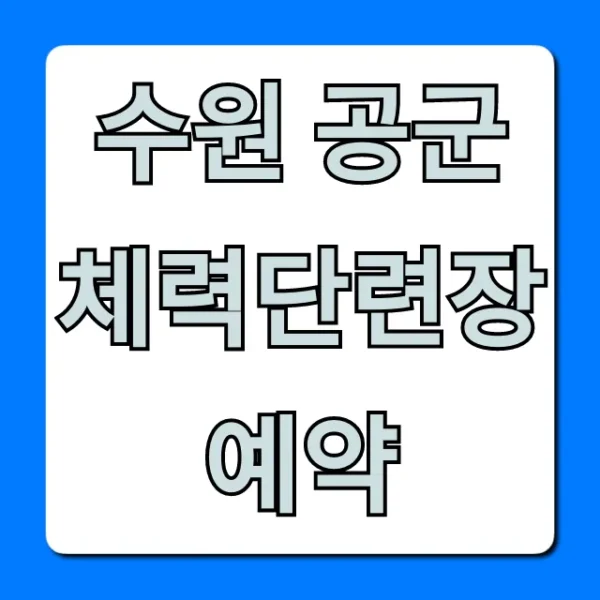 수원 공군체력단련장 예약 완벽 가이드