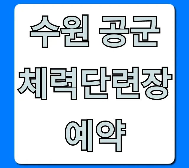 수원 공군체력단련장 예약 완벽 가이드