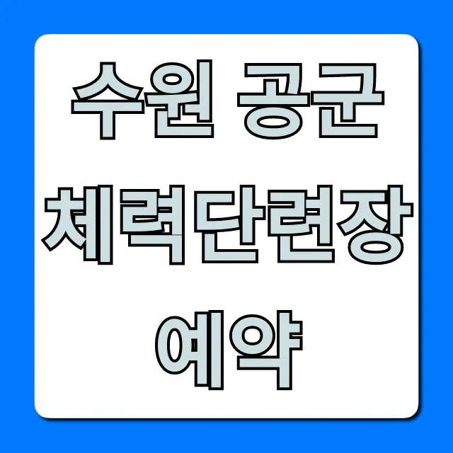 수원 공군체력단련장 예약 완벽 가이드 수원 공군체력단련장 예약 완벽 가이드