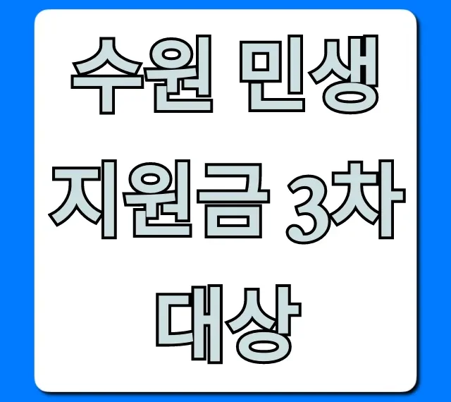 수원 민생지원금 3차 대상, 자격 및 신청 총정리