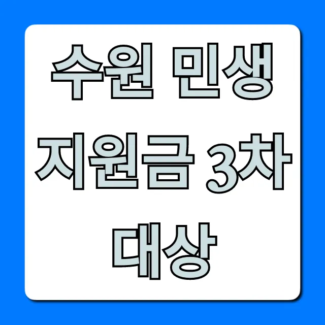 수원 민생지원금 3차 대상, 자격 및 신청 총정리