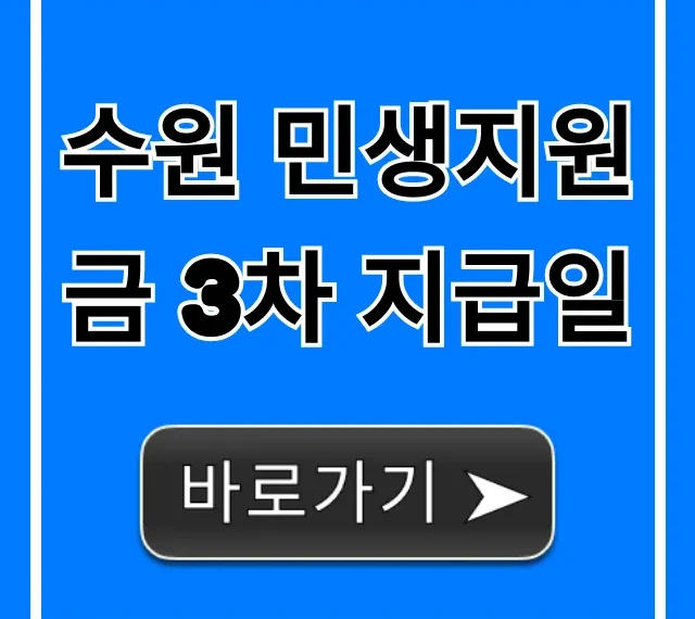 수원 민생지원금 3차 지급일 완벽 조회 꿀팁!