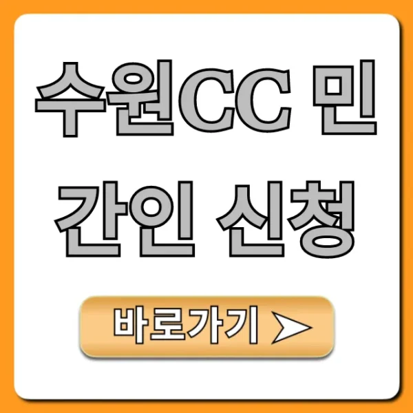 수원CC 민간인 신청: 예약 꿀팁 완벽 가이드