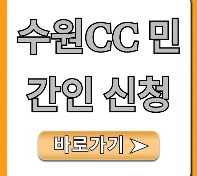 수원CC 민간인 신청: 예약 꿀팁 완벽 가이드