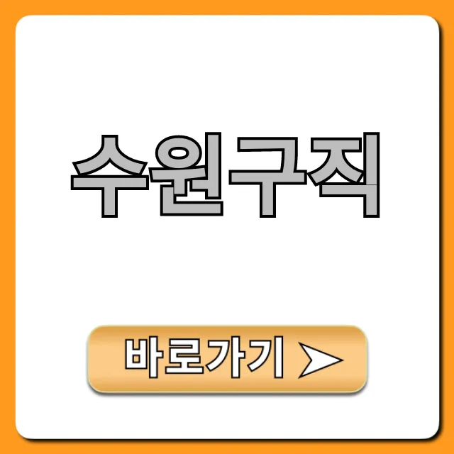 수원구직, 성공 꿀팁 대방출! 수원구직, 성공 꿀팁 대방출!