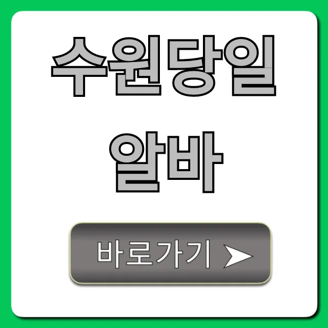 수원당일알바 주말 고수익 총정리! 수원당일알바 주말 고수익 총정리!